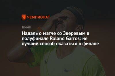 Рафаэль Надаль - Александр Зверев - Каспер Рууд - Roland Garros - Надаль о матче со Зверевым в полуфинале Roland Garros: не лучший способ оказаться в финале - championat.com - Норвегия - Франция - Испания