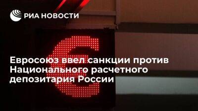 Алексей Тимофеев - Дмитрий Полевой - Евросоюз объявил санкции против Национального расчетного депозитария России и еще 17 юрлиц - smartmoney.one - Россия - Украина - Европа