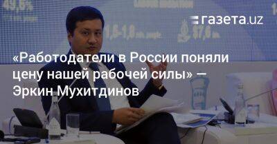 «Работодатели в России поняли цену нашей рабочей силы» — Эркин Мухитдинов - gazeta.uz - Россия - Узбекистан - Fargo - county Wells