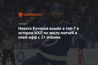 Бэй Лайтнинг - Никита Кучеров - Яромир Ягр - Никита Кучеров вошёл в топ-7 в истории НХЛ по числу матчей в плей-офф с 2+ очками - championat.com - Россия - США - Нью-Йорк - Нью-Йорк
