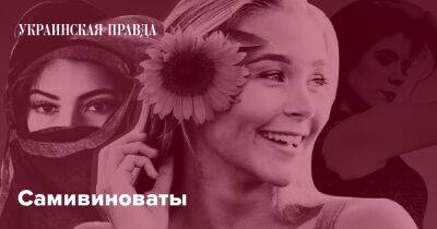 Самивиноваты - pravda.com.ua