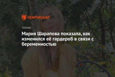Мария Шарапова - Мария Шарапова показала, как изменился её гардероб в связи с беременностью - championat.com - Россия - Австралия