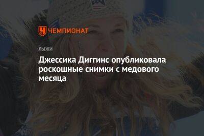 Джессика Диггинс - Джессика Диггинс опубликовала роскошные снимки с медового месяца - championat.com - Китай - США - Канада - Пекин