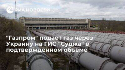 "Газпром" подает газ через Украину на ГИС "Суджа" в объеме 41,9 миллиона кубометров - smartmoney.one - Россия - Украина - ЛНР - Европа