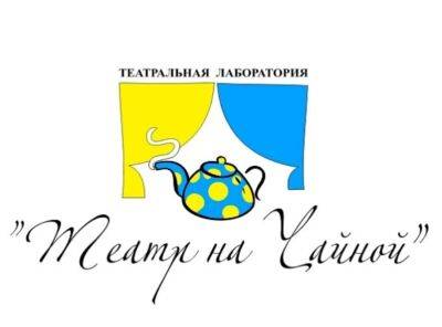 Одесский «Театр на Чайной» возобновляет работу на новом месте - odessa-life.od.ua - Украина