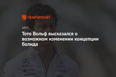 Вольф Тото - Тото Вольф высказался о возможном изменении концепции болида - championat.com