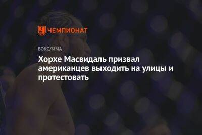 Хорхе Масвидаль - Хорхе Масвидаль призвал американцев выходить на улицы и протестовать - championat.com - США - шт. Калифорния