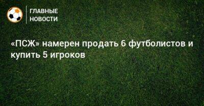 Леандро Паредес - «ПСЖ» намерен продать 6 футболистов и купить 5 игроков - bombardir.ru