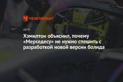 Льюис Хэмилтон - Хэмилтон объяснил, почему «Мерседесу» не нужно спешить с разработкой новой версии болида - championat.com