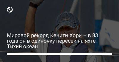 Мировой рекорд Кенити Хори – в 83 года он в одиночку пересек на яхте Тихий океан - liga.net - Украина - Япония - Сан-Франциско - шт. Калифорния