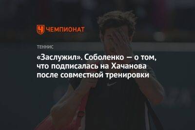 Арин Соболенко - Карен Хачанов - «Заслужил». Соболенко — о том, что подписалась на Хачанова после совместной тренировки - championat.com - Россия - Англия - Голландия