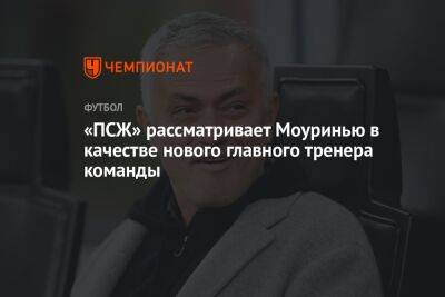 Маурисио Почеттино - Жозе Моуринью - «ПСЖ» рассматривает Моуринью в качестве нового главного тренера команды - championat.com - Италия - Франция