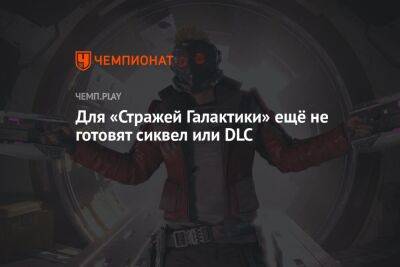 Для «Стражей Галактики» ещё не готовят сиквел или DLC - championat.com