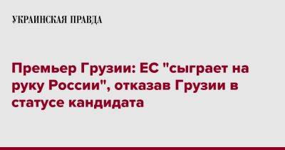 Ираклий Гарибашвили - Премьер Грузии: ЕС "сыграет на руку России", отказав Грузии в статусе кандидата - pravda.com.ua - Россия - Грузия