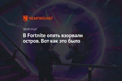 Джеймс Кэмерон - В Fortnite опять взорвали остров. Вот как это было - championat.com