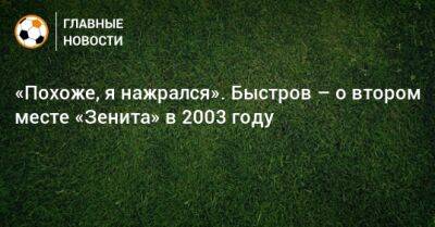 Владимир Быстров - «Похоже, я нажрался». Быстров – о втором месте «Зенита» в 2003 году - bombardir.ru