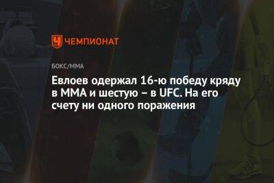 Мовсар Евлоев - Александр Волкановски - Евлоев одержал 16-ю победу кряду в ММА и шестую – в UFC. На его счету ни одного поражения - championat.com - США