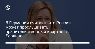 В Германии считают, что Россия может прослушивать правительственный квартал в Берлине - liga.net - Москва - Россия - Украина - Германия - Берлин