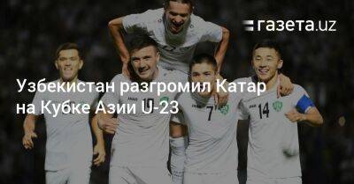 Узбекистан - Узбекистан разгромил Катар на Кубке Азии U-23 - gazeta.uz - Узбекистан - Иран - Катар