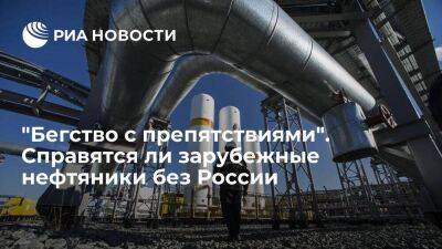 Антон Силуанов - "Бегство с препятствиями". Справятся ли зарубежные нефтяники без России - smartmoney.one - Россия - Китай - Италия - Турция - Япония - Индия