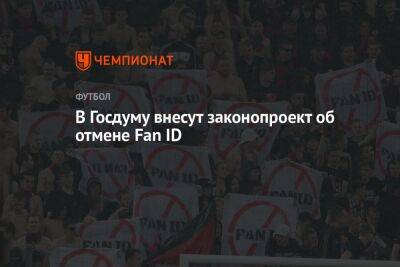 Владимир Путин - В Госдуму внесут законопроект об отмене Fan ID - championat.com - Россия