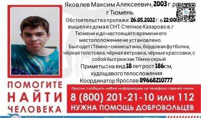 В Тюмени вторую неделю ищут пропавшего 18-летнего подростка - nashgorod.ru - Тюмень - Тюменская обл. - Тобольск