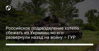 Российское подразделение хотело сбежать из Украины, но его развернули назад на войну – ГУР - liga.net - Россия - США - Украина - Белгородская обл.
