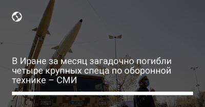 В Иране за месяц загадочно погибли четыре крупных спеца по оборонной технике – СМИ - liga.net - Украина - Иран - Тегеран