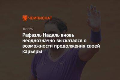 Рафаэль Надаль - Рафаэль Надаль вновь неоднозначно высказался о возможности продолжения своей карьеры - championat.com - Франция - Париж