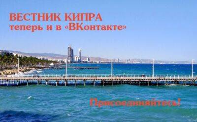 Кипр - «Вестник Кипра» теперь и в «ВКонтакте»! - vkcyprus.com - Кипр
