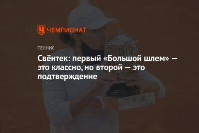 Швёнтек: первый «Большой шлем» — это классно, но второй — это подтверждение - championat.com