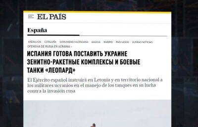 El Pais - Испания может начать поставлять Украине зенитные ракеты и танки - ont.by - Украина - Белоруссия - Испания - Мадрид