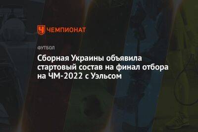 Сборная Украины объявила стартовый состав на финал отбора на ЧМ-2022 с Уэльсом - championat.com - Австрия - Украина - Шотландия - Катар