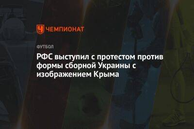 Андрей Панков - РФС выступил с протестом против формы сборной Украины с изображением Крыма - championat.com - Россия - Украина - Крым - Катар