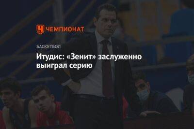 Димитрис Итудис - Итудис: «Зенит» заслуженно выиграл серию - championat.com - Санкт-Петербург - Греция