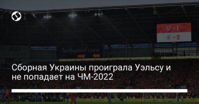 Сборная Украины проиграла Уэльсу и не попадает на ЧМ-2022 - liga.net - Украина - Катар