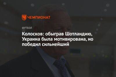 Вячеслав Колосков - Андрей Ирха - Колосков: обыграв Шотландию, Украина была мотивирована, но победил сильнейший - championat.com - Украина - Шотландия