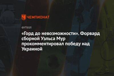 «Горд до невозможности». Форвард сборной Уэльса Мур прокомментировал победу над Украиной - championat.com - Россия - Украина - Франция - Хорватия - Катар