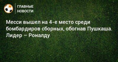 Криштиану Роналду - Ференц Пушкаш - Месси вышел на 4-е место среди бомбардиров сборных, обогнав Пушкаша. Лидер – Роналду - bombardir.ru - Португалия