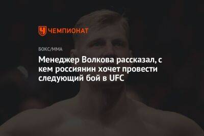 Александр Волков - Льюис Деррик - Менеджер Волкова рассказал, с кем россиянин хочет провести следующий бой в UFC - championat.com - Россия