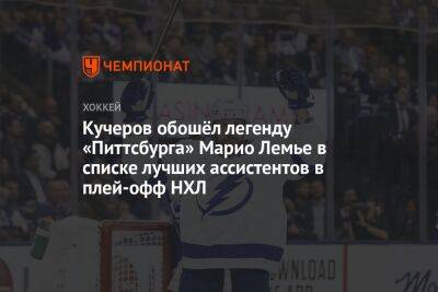 Бэй Лайтнинг - Никита Кучеров - Марио Лемье - Кучеров обошёл легенду «Питтсбурга» Марио Лемье в списке лучших ассистентов в плей-офф НХЛ - championat.com - США - Нью-Йорк