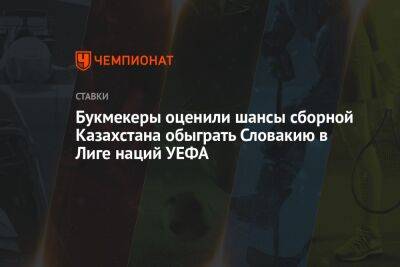 Василий Уткин - Букмекеры оценили шансы сборной Казахстана обыграть Словакию в Лиге наций УЕФА - championat.com - Украина - Казахстан - Франция - Хорватия - Словакия - Катар