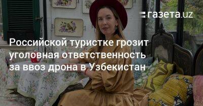 Узбекистан - Российской туристке грозит уголовная ответственность за ввоз дрона в Узбекистан - gazeta.uz - Узбекистан - Киргизия - Ташкент