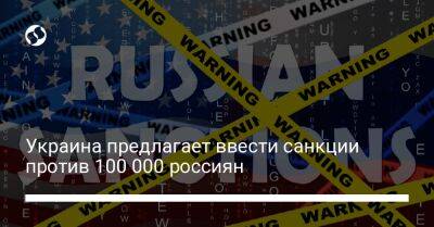 Владимир Потанин - Украина предлагает ввести санкции против 100 000 россиян - liga.net - Россия - Украина