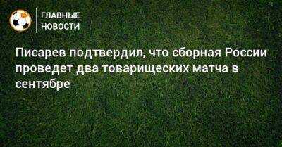 Валерия Карпина - Николай Писарев - Писарев подтвердил, что сборная России проведет два товарищеских матча в сентябре - bombardir.ru - Россия - Иран