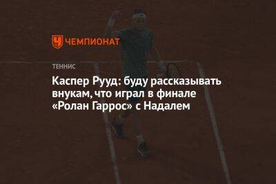 Роджер Федерер - Джокович Новак - Рафаэль Надаль - Каспер Рууд - Каспер Рууд: буду рассказывать внукам, что играл в финале «Ролан Гаррос» с Надалем - championat.com - Норвегия - Швейцария - Париж