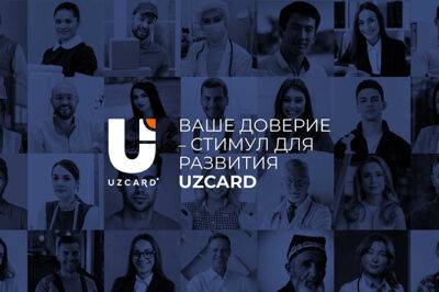 Доверие клиентов стимулирует развитие UZCARD - gazeta.uz - Узбекистан