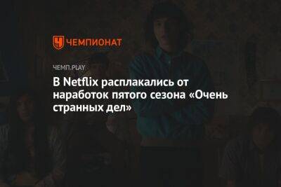 Рейнольдс Райан - В Netflix расплакались от наработок пятого сезона «Очень странных дел» - championat.com