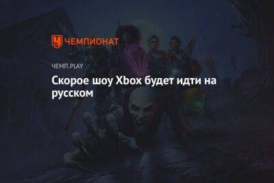 Джефф Грабб - Скорое шоу Xbox будет идти на русском - championat.com