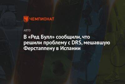 Максим Ферстаппен - В «Ред Булл» сообщили, что решили проблему с DRS, мешавшую Ферстаппену в Испании - championat.com - Испания - Монако